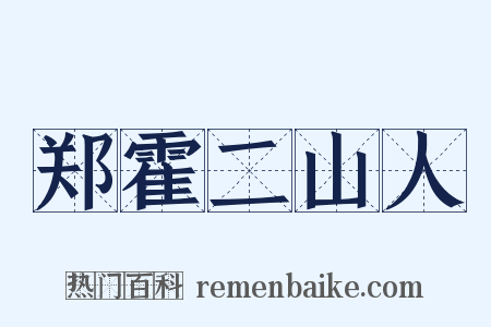 郑霍二山人是什么意思的图片